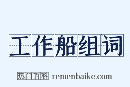 工作船组词是什么意思的图片